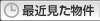 最近見た物件