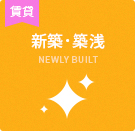 【不動産特集】新築・築浅