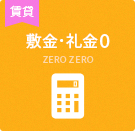 【不動産特集】敷金・礼金0
