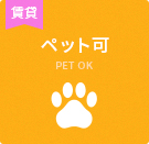 【不動産特集】ペット可