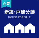 【不動産特集】新築・戸建分譲